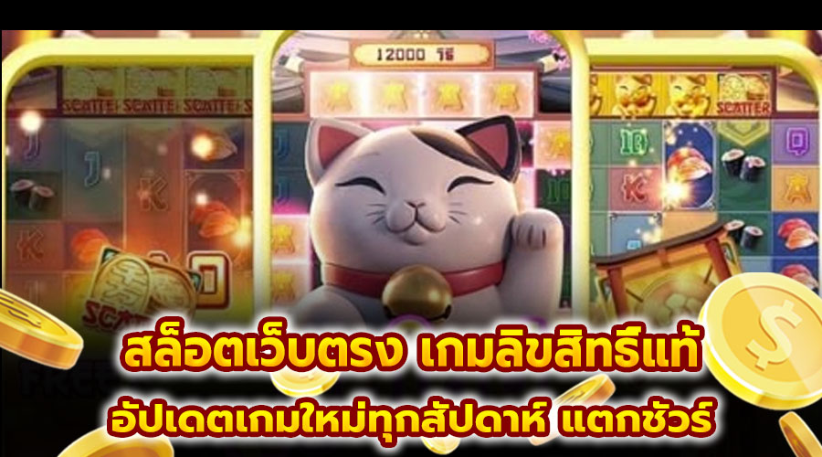 สล็อตเว็บตรง เกมลิขสิทธิ์แท้