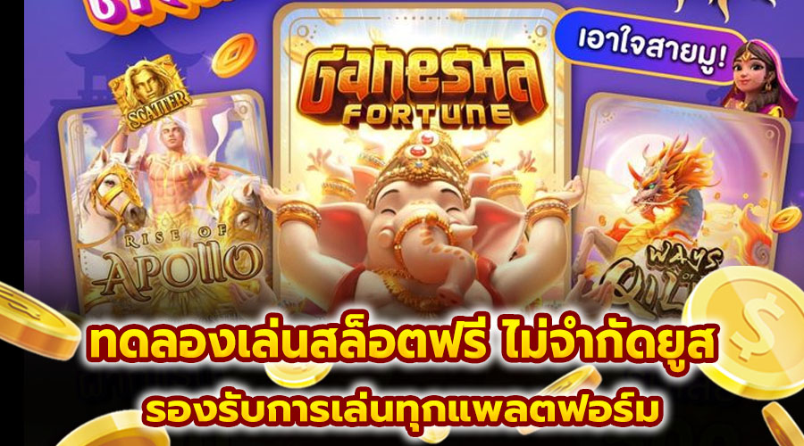 ทดลองเล่นสล็อตฟรี ไม่จำกัดยูส