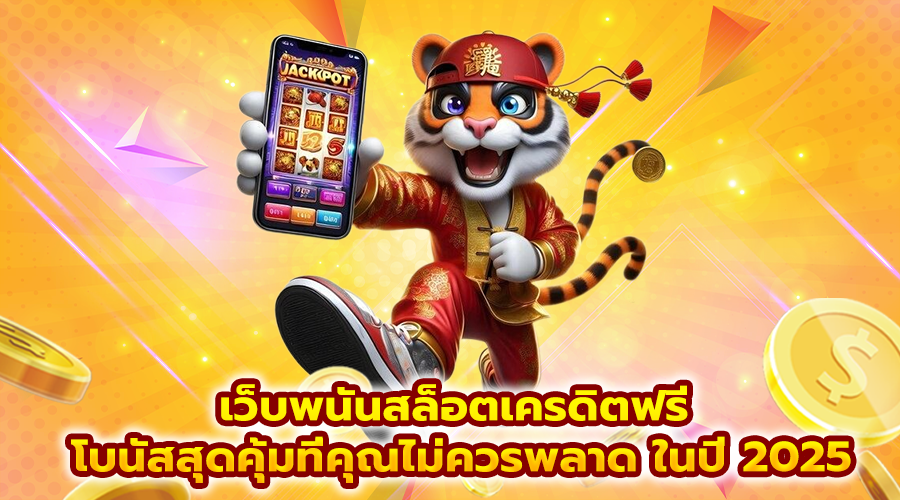 เว็บพนันสล็อตเครดิตฟรี