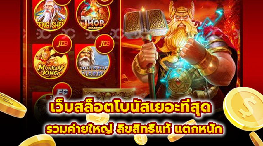 เว็บสล็อตโบนัสเยอะที่สุด