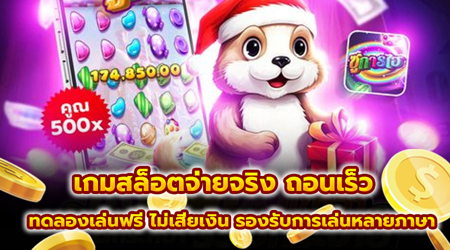 เกมสล็อตจ่ายจริง ถอนเร็ว