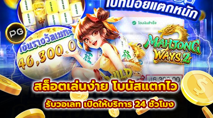 สล็อตเล่นง่าย โบนัสแตกไว