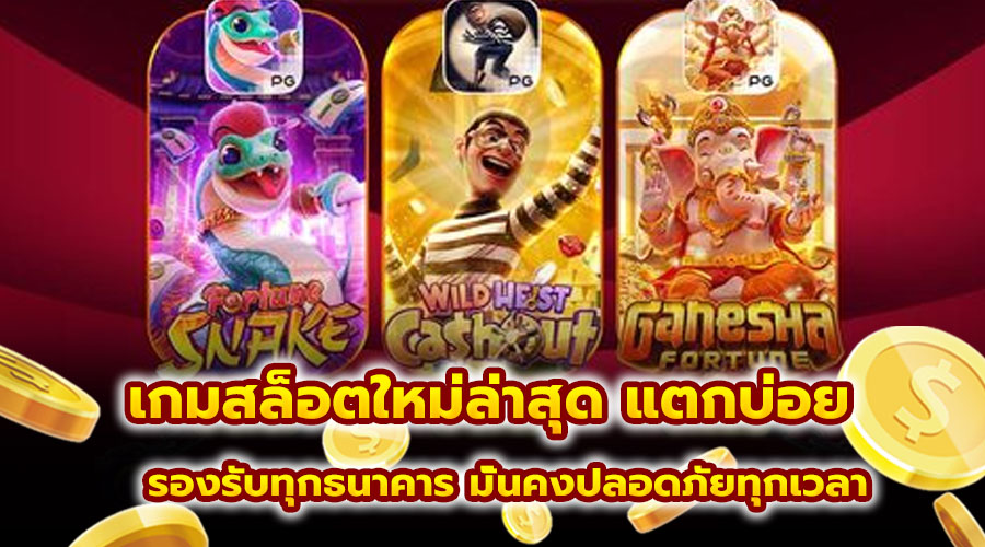 เกมสล็อตใหม่ล่าสุด แตกบ่อย
