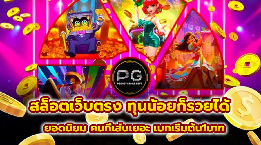 สล็อตเว็บตรง ทุนน้อยก็รวยได้