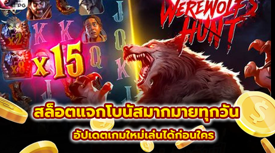 สล็อตแจกโบนัสมากมายทุกวัน