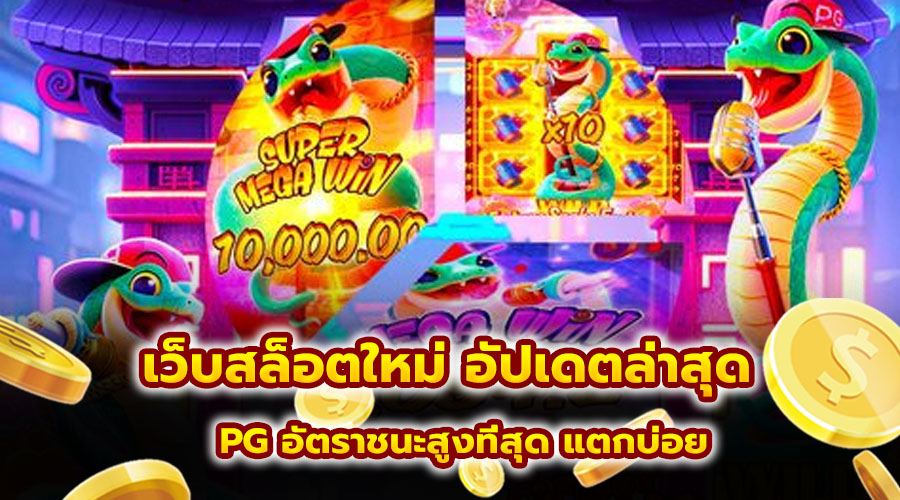 เว็บสล็อตใหม่ อัปเดตล่าสุด