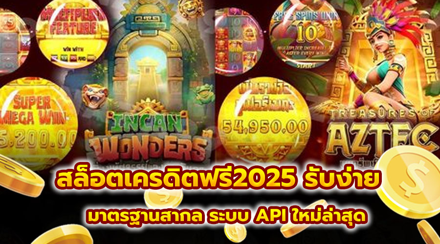 สล็อตเครดิตฟรี2025 รับง่าย