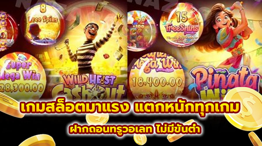 เกมสล็อตมาแรง แตกหนักทุกเกม