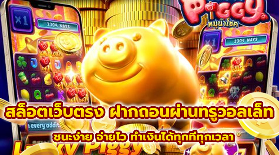 สล็อตเว็บตรง ฝากถอนผ่านทรูวอลเล็ท