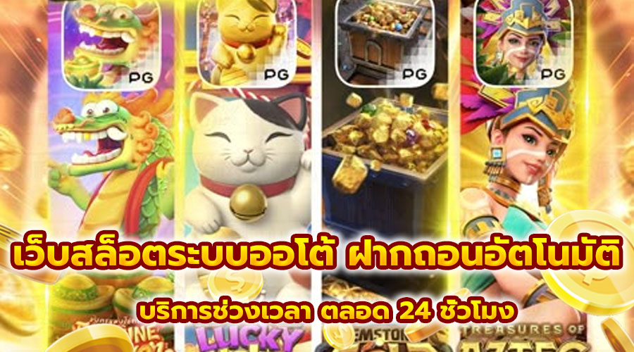 เว็บสล็อตระบบออโต้ ฝากถอนอัตโนมัติ