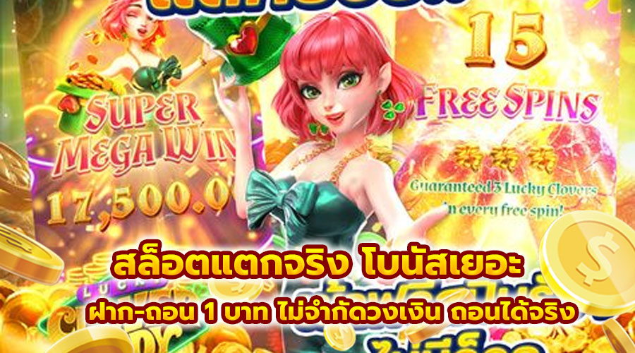 สล็อตแตกจริง โบนัสเยอะ