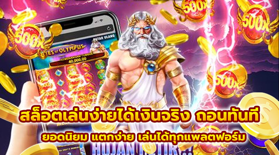 สล็อตเล่นง่ายได้เงินจริง ถอนทันที