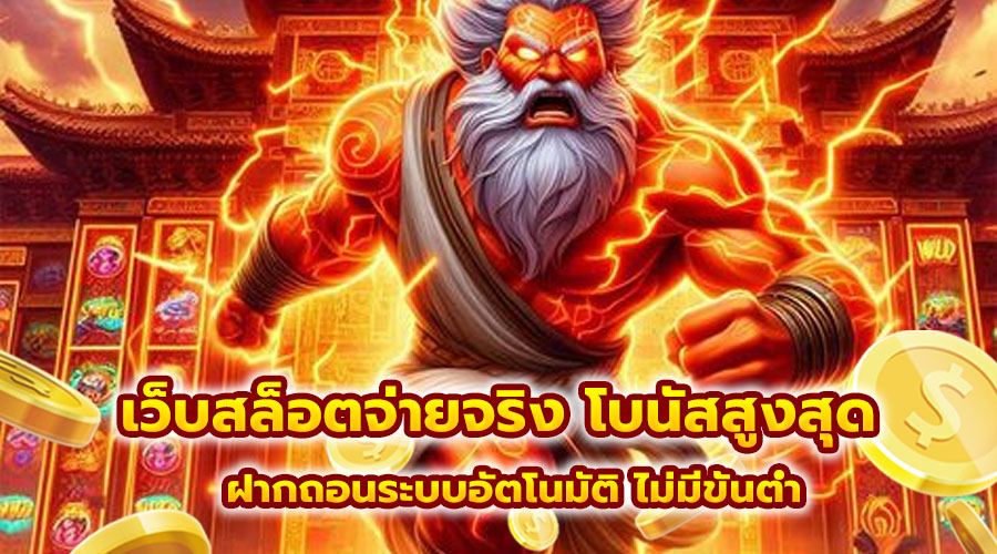 เว็บสล็อตจ่ายจริง โบนัสสูงสุด