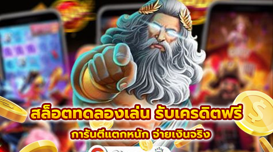 สล็อตทดลองเล่น รับเครดิตฟรี