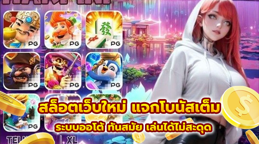 สล็อตเว็บใหม่ แจกโบนัสเต็ม