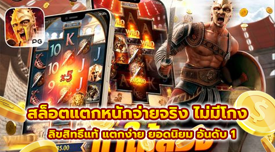 สล็อตแตกหนักจ่ายจริง ไม่มีโกง